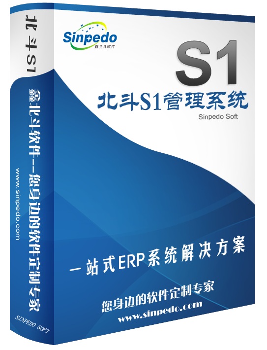 北斗S1 ERP系统产品介绍
